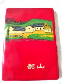 韶山笔记本（未使用）