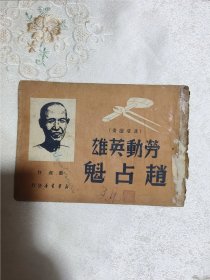 民国解放区精品木刻连环画/连环图画：《劳动英雄赵占魁》