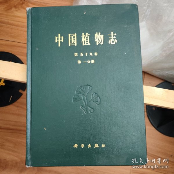中国植物志 第五十九卷 第59卷 第一分册 精装