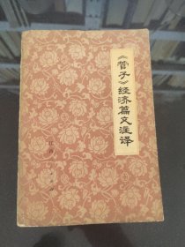 《管子》经济篇文注译