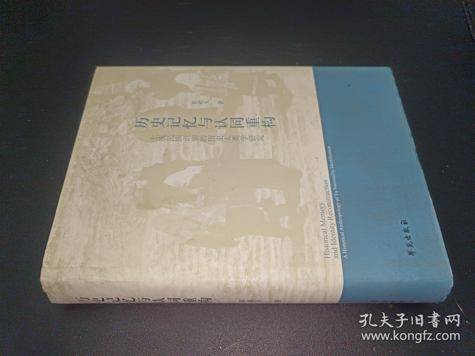 历史记忆与认同重构 土族民族识别的历史人类学研究 签赠本