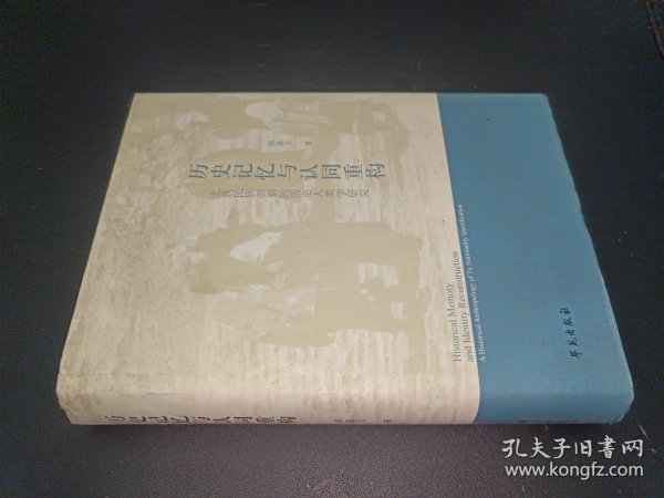 历史记忆与认同重构 土族民族识别的历史人类学研究 签赠本