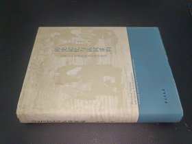 历史记忆与认同重构 土族民族识别的历史人类学研究 签赠本