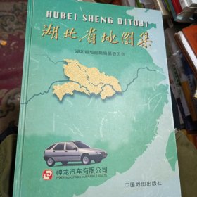 湖北省地图集