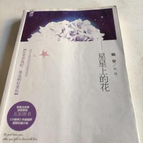 星星上的花