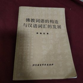 佛教词语的构造与汉语词汇的发展