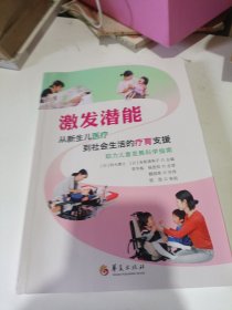 激发潜能：从新生儿医疗到社会生活的疗育支援（助力儿童发展科学指南）（内页干净无笔记）