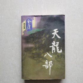 天龙八部（全五册）