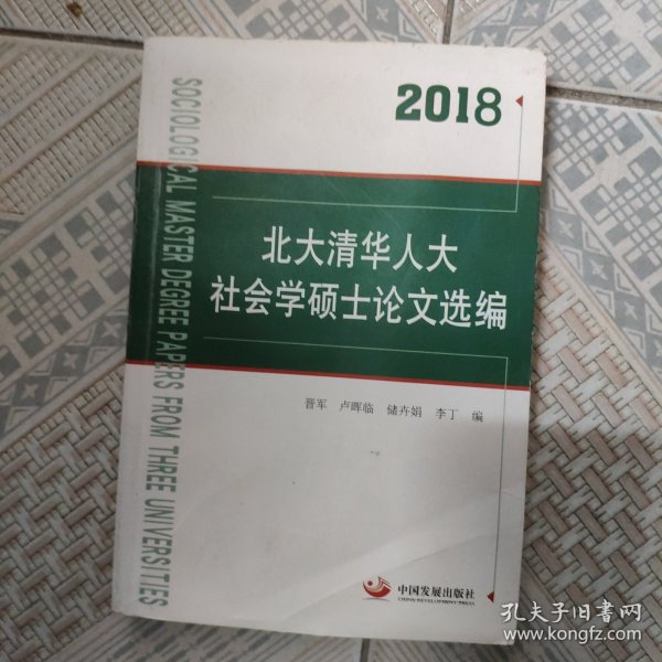 2018北大清华人大社会学硕士论文选编