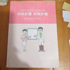 内科护理 外科护理 医科类2021年新编