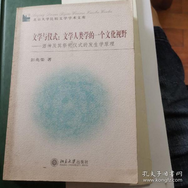 文学与仪式：文学人类学的一个文化视野：酒神及其祭祀仪式的发生学原理