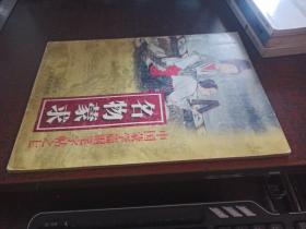 名物蒙求（中國(guó)蒙學(xué)篇鋼筆字帖之七）