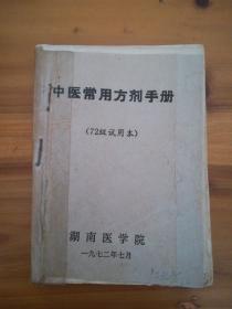 中医常用方剂手册，湖南医学院1972年教材