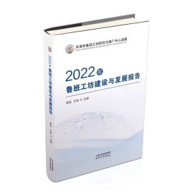2022年鲁班工坊建设与发展报告 杨延，王岚主编 天津人民出版社