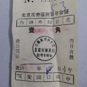 1969年北京反帝医院挂号收据