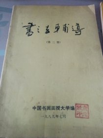 书法辅导第三册