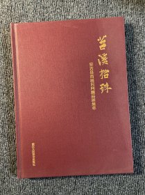 苕溪拾珠：安吉县首届民间藏品展集萃