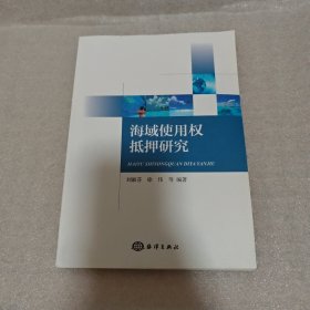 海域使用权抵押研究
