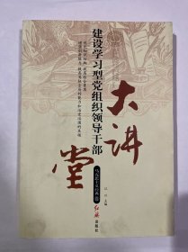 建设学习型党组织领导干部大讲堂. 科技卷