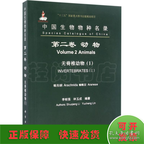 中国生物物种名录（第二卷）：动物 无脊椎动物（I） 蛛形纲 蜘蛛目