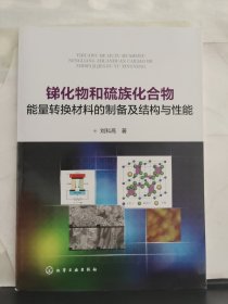 銻化物和硫族化合物能量轉(zhuǎn)換材料的制備及結(jié)構(gòu)與性能