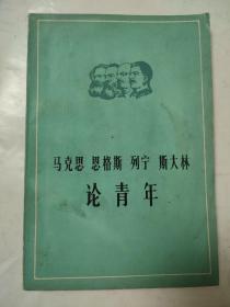 马克思 恩格斯 列宁 斯大林 论青年