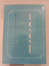 《蒙古族民歌集成》。蒙古文。第四册，第五册二本精装，一起出。单出也可！单出200包邮，