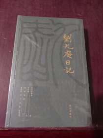 刘九庵日记（ 全一册）