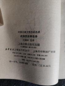 战国策故事选译（中国古典文学作品选读）