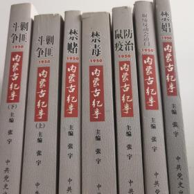 内蒙古纪事 1950剿匪斗争（上下）禁毒 禁娼 禁赌 取缔反动会道门 抗美援朝（8本）