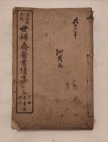 世补斋医书续集（序 目录 女科八卷 生化编 ）