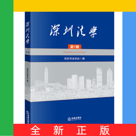 深圳法學(xué)(第1輯)