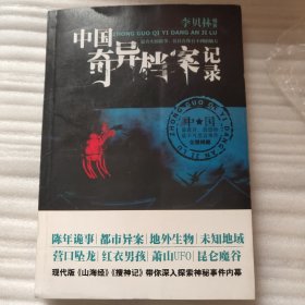 中国奇异档案记录