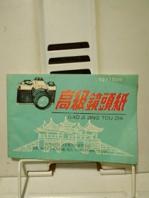 高级镜头纸