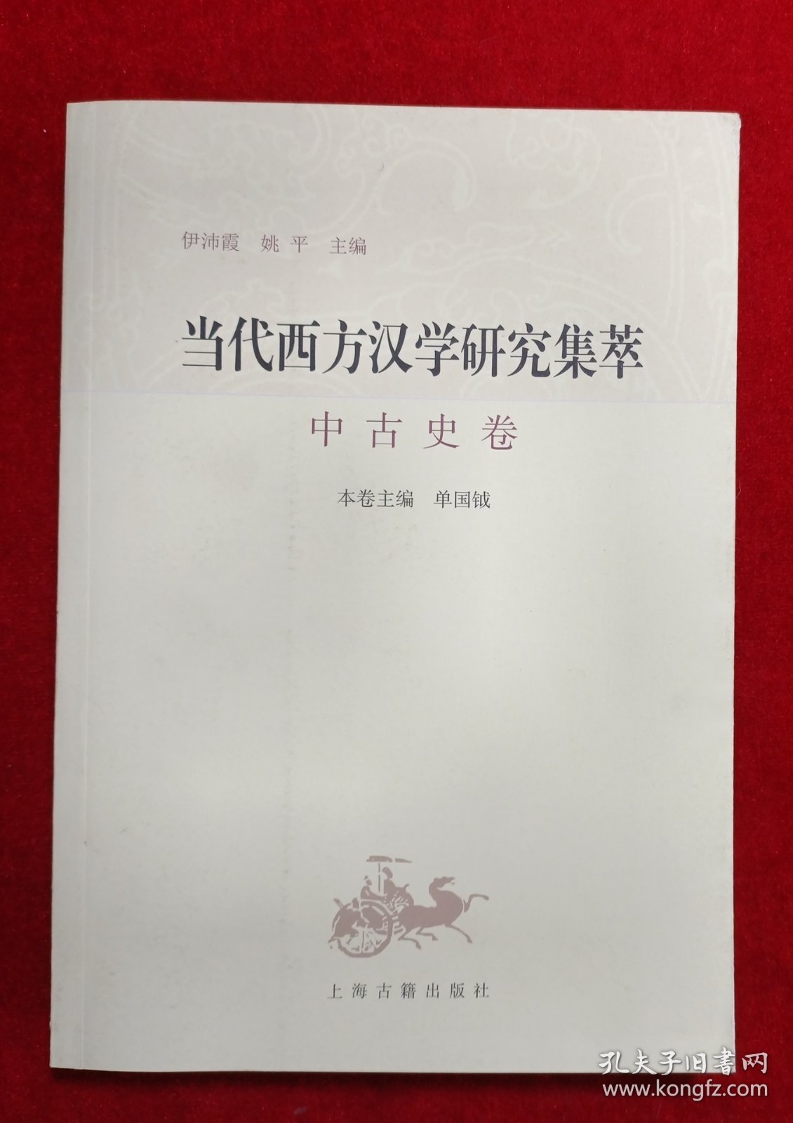 当代西方汉学研究集萃：中古史卷