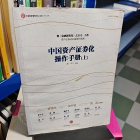 中国资产证券化操作手册