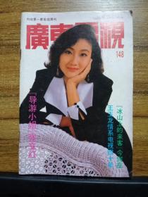 广东电视周刊148期