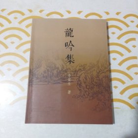 龙吟集（作者钤印签赠本）