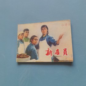 新店员 （一版一印）（货bzs）