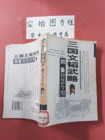 三国文韬武略.刘备智慧今用（有开裂有破损）