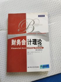 工商管理经典译丛·会计与财务系列：财务会计理论（第6版）