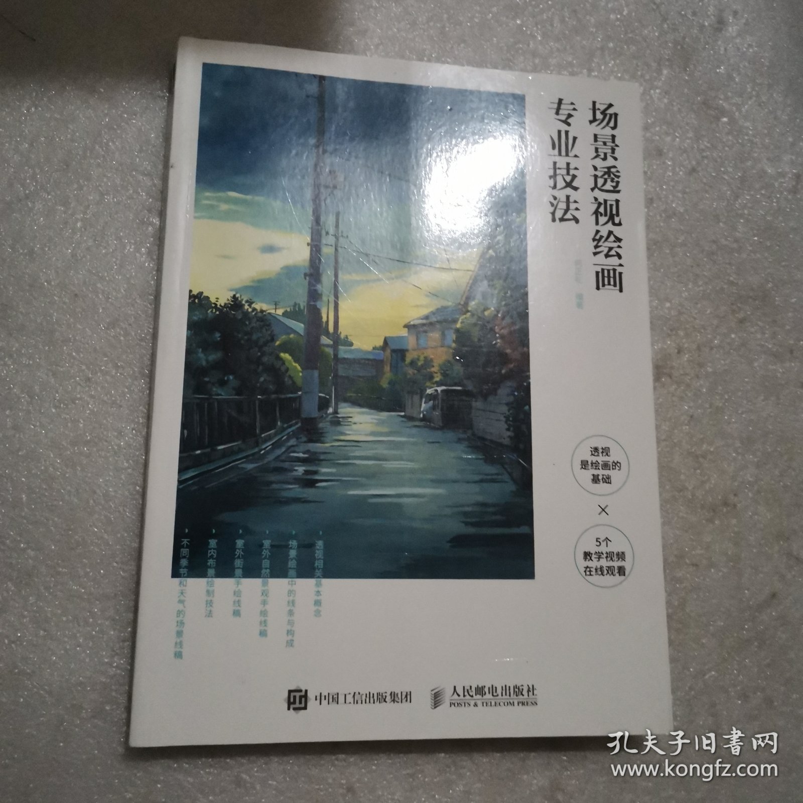 场景透视绘画专业技法