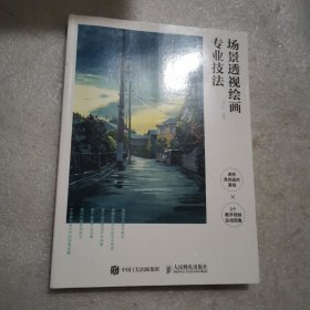 场景透视绘画专业技法
