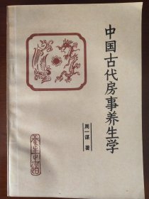 中国古代房事养生学