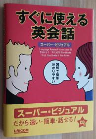 日文书 すぐに使える英会話 (スーパー・ビジュアル) 単行本 LanguageResearchAsso (編さん)/附CD光盘