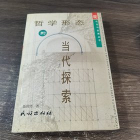 哲学形态的当代探索