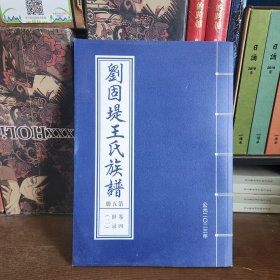 刘固堤王氏族谱【第五册】卷四世录（二）