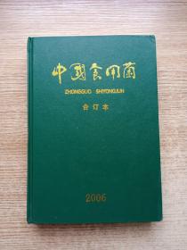 中国食用菌（合订本）2006