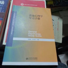 全新正版 普通心理学学习手册