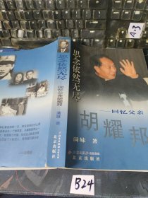 思念依然无尽回忆父亲胡耀邦